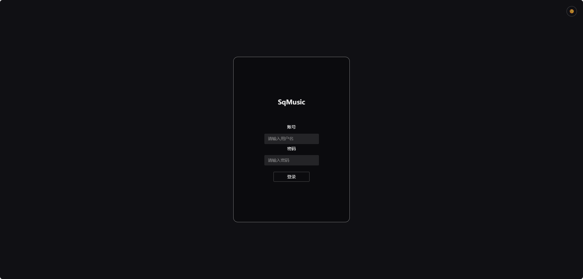 NAS部署SqMusic，免费下无损，打造私人音乐库