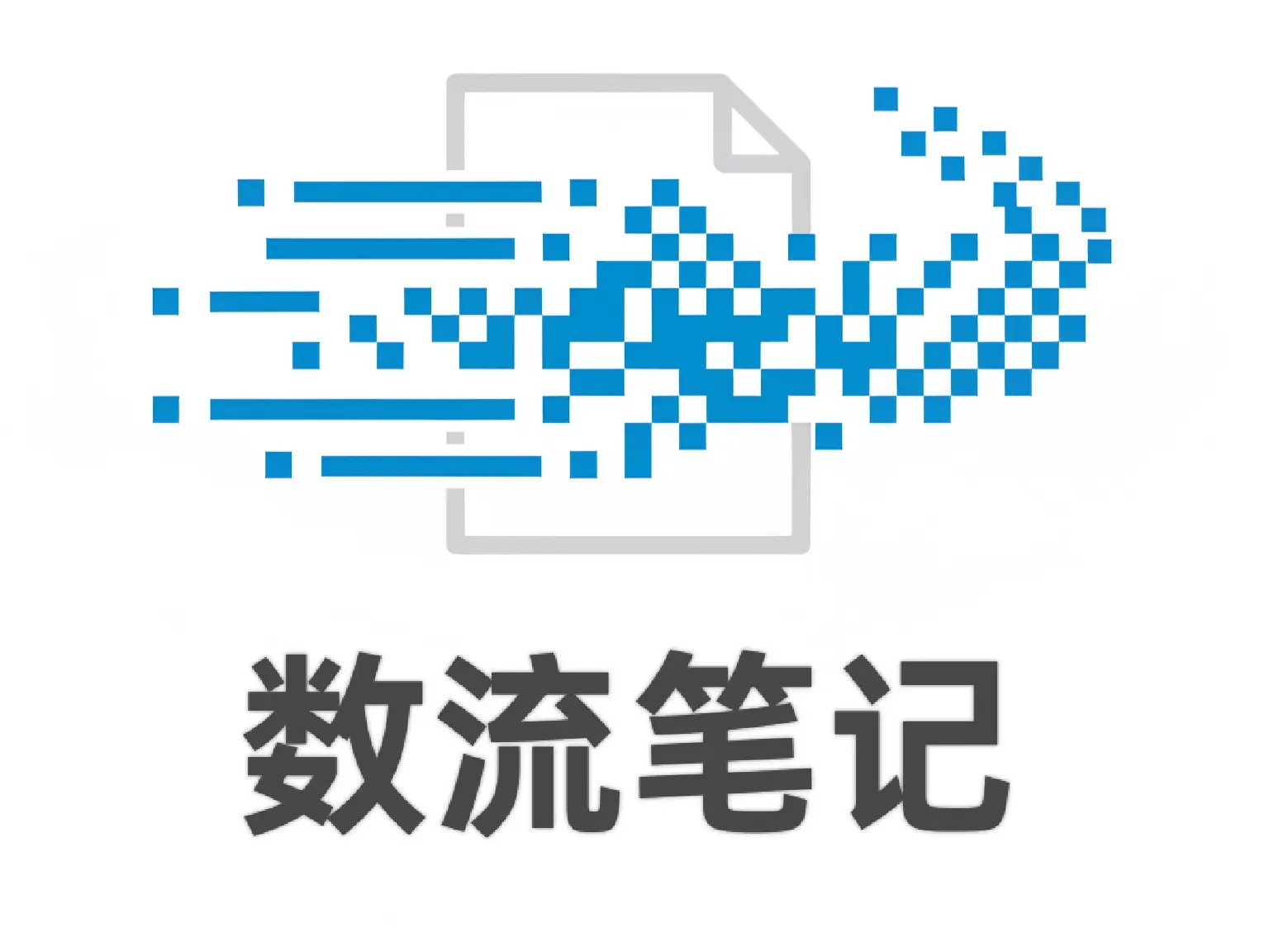数流笔记