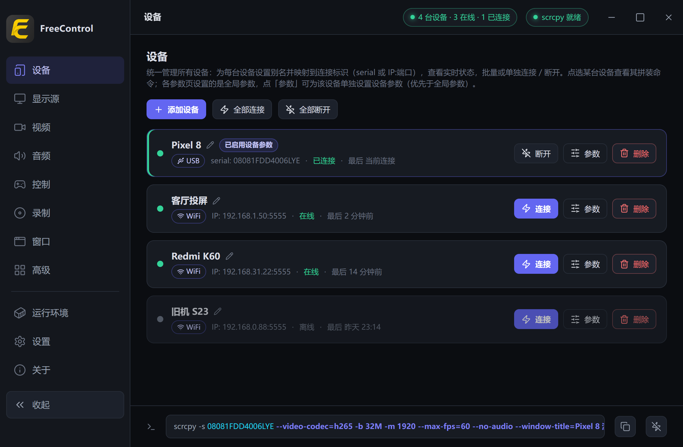 设备页:设备清单与连接控制