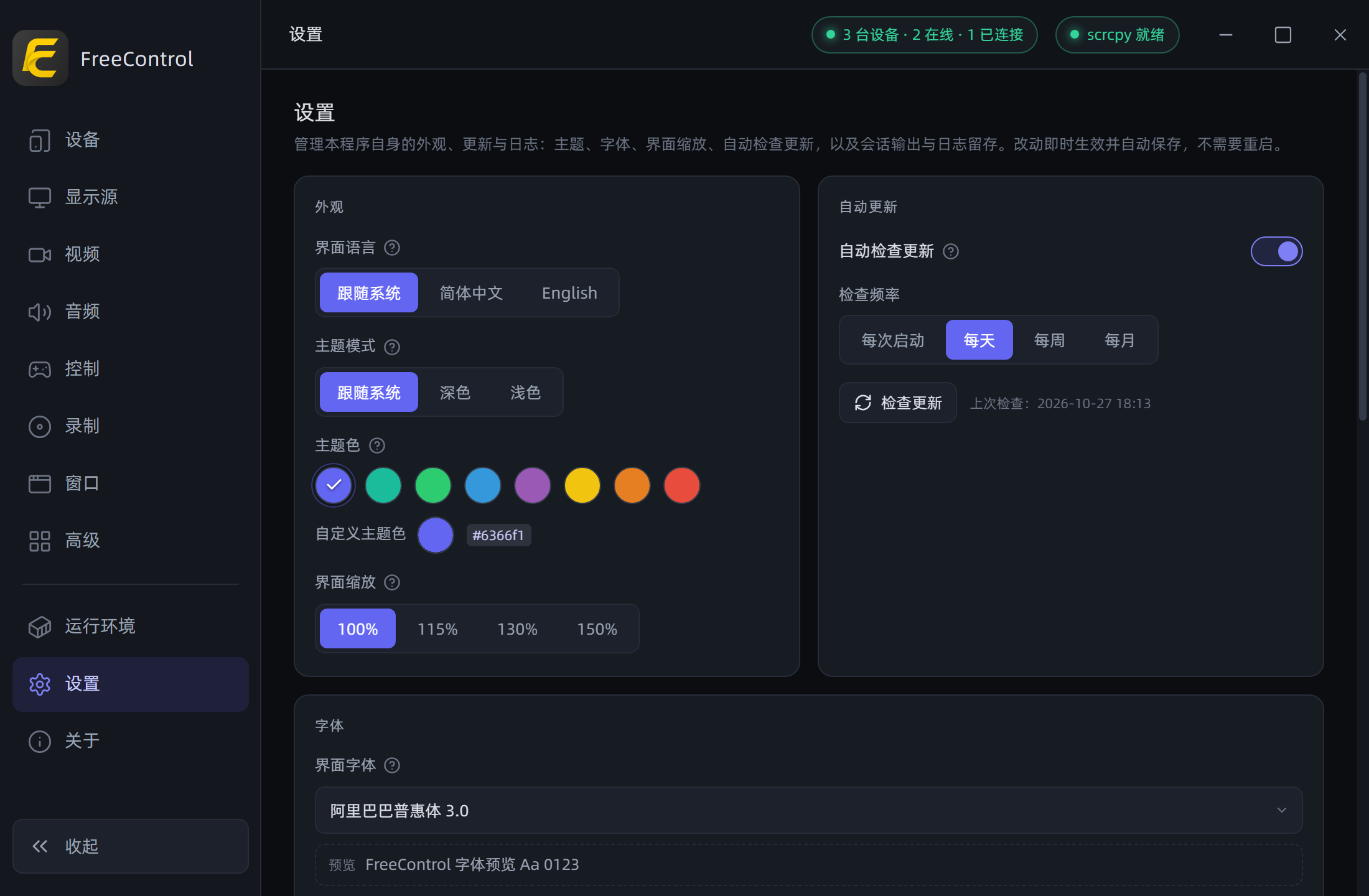 设置页:外观、字体、界面语言、自动更新与日志设置